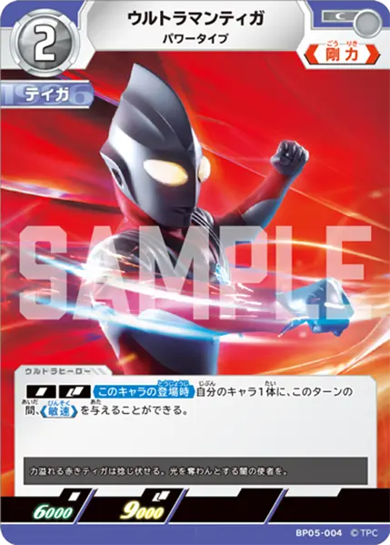 ウルトラマンティガ（BP05-004）［C］