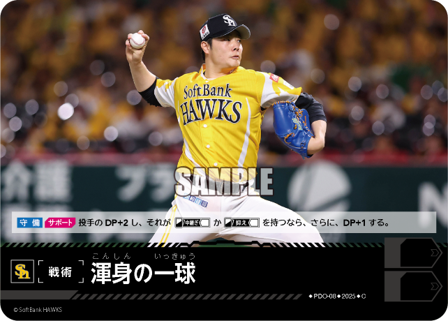 渾身の一球 PDO-08 C [TBP01H/standard]