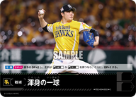 渾身の一球 PDO-08 C [TBP01H/standard]