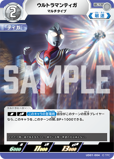 ウルトラマンティガ（UD01-004）［U］