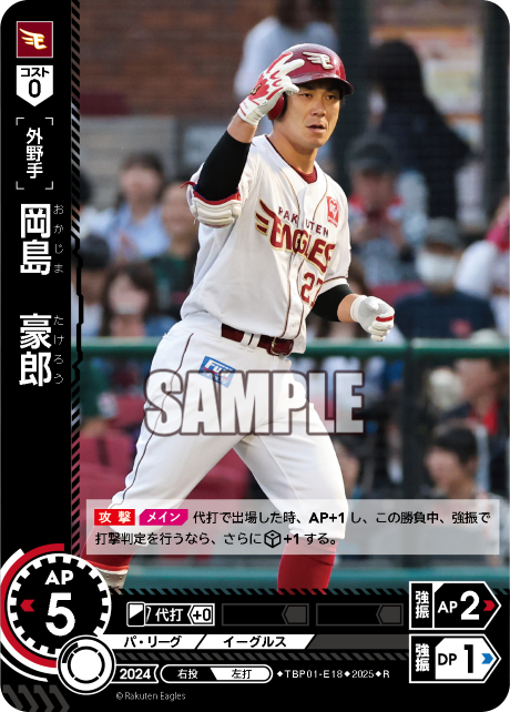 岡島 豪郎 TBP01-E18 R [TBP01E/standard]