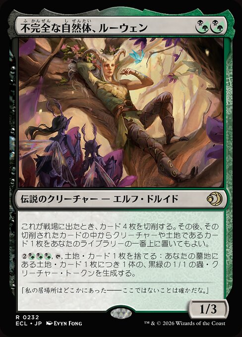 不完全な自然体、ルーウェン（ECL 232・フォイル・日本語）