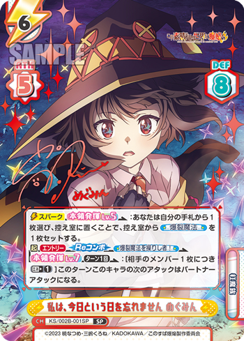 私は、今日という日を忘れません めぐみん（KS/002B-001SP）