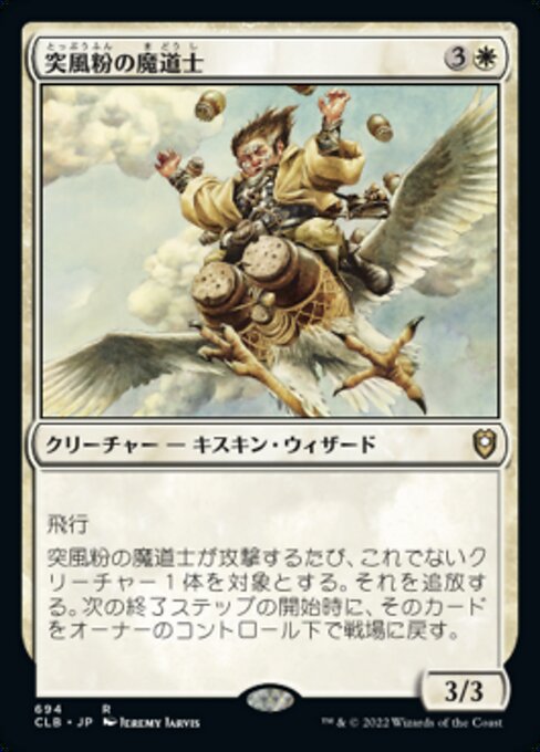 突風粉の魔道士（CLB 694・通常・日本語）