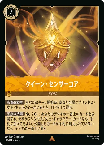 クイーン・センサーコア レア 31/204 JA-5
