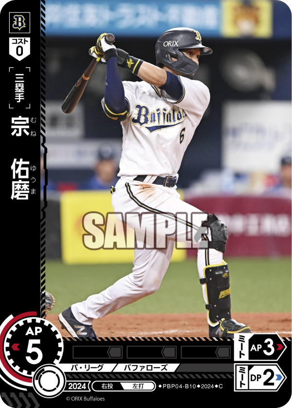 宗 佑磨 PBP04-B10 C [PBP04/standard]