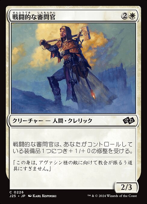 戦闘的な審問官（J25 226・通常・日本語）
