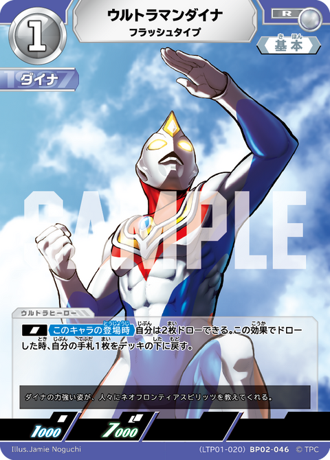 ウルトラマンダイナ（LTP01-020BP02-046）［R］