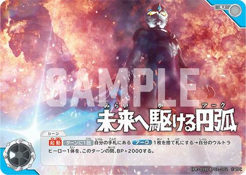 未来へ駆ける円弧(アーク)（(PR-019)BP01-102）［U］