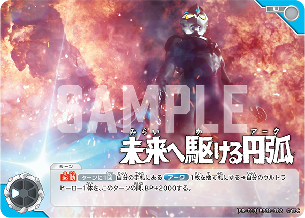 未来へ駆ける円弧(アーク)（(PR-019)BP01-102）［U］