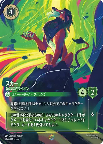 スカー - 執念深きライオン エンチャンテッド 212/204 JA-5