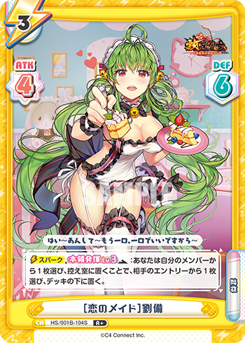 [恋のメイド]劉備（HS/001B-104S）