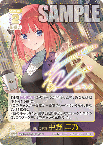 想いの軌跡 中野 二乃（GYC-BP7-009P1）［SSP］