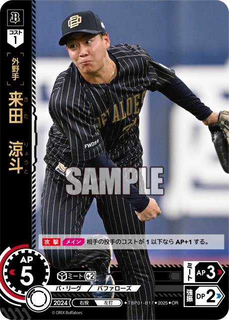 来田 涼斗 TBP01-B17 OR [TBP01B/standard]
