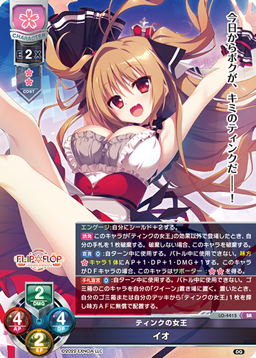 ティンクの女王 イオ（LO-4415）