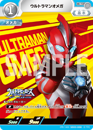 ウルトラマンオメガ（(PR-149)SD03-008）［U］