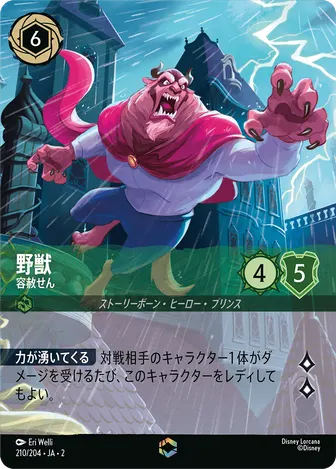 野獣 - 容赦せん エンチャンテッド 210/204 JA-2