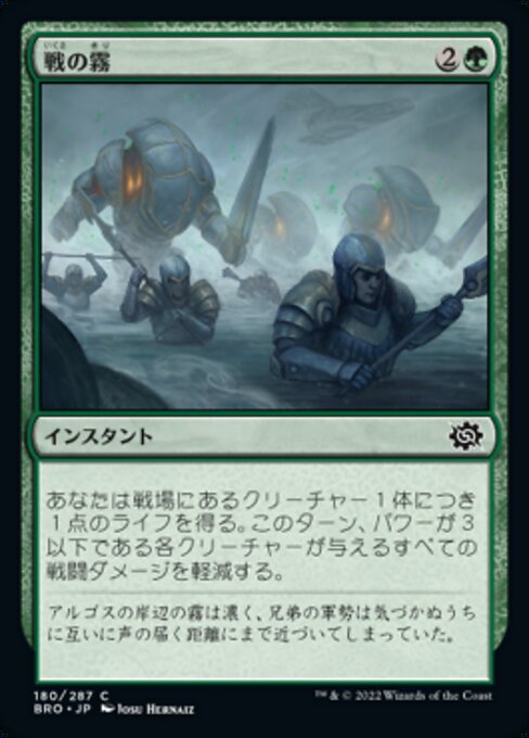 戦の霧（BRO 180・フォイル・日本語）