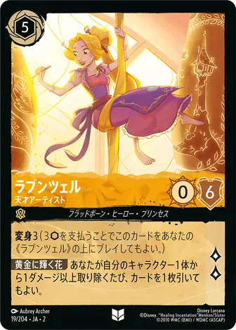 ラプンツェル - 天才アーティスト アンコモン 19/204 JA-2