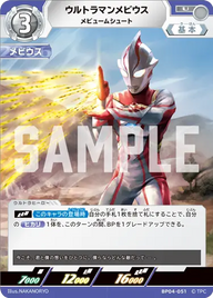 ウルトラマンメビウス（BP04-051）［U］