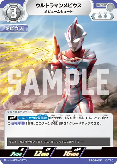 ウルトラマンメビウス（BP04-051）［U］
