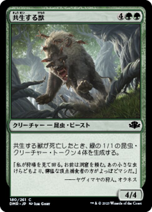 共生する獣（DMR 180・フォイル・日本語）