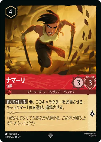 ナマーリ - 仇敵 スーパーレア 118/204 JA-2