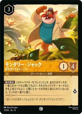 モンタリー・ジャック - 目を光らせるレンジャー コモン 2/204 JA-12