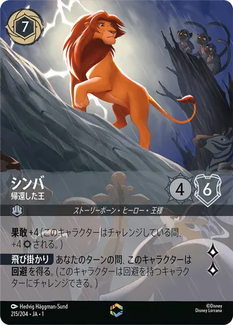 シンバ - 帰還した王 エンチャンテッド 215/204 JA-1