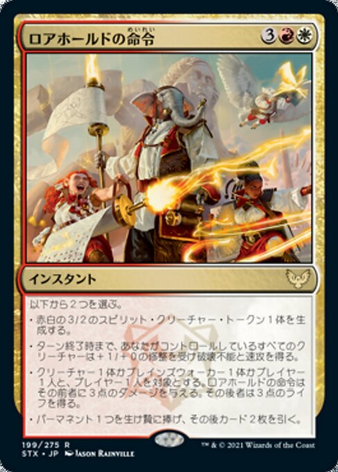ロアホールドの命令（STX 199・通常・日本語）