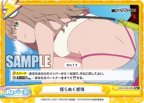 揺らめく感情