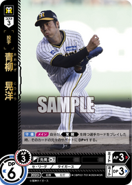 青柳 晃洋 CBP02-T01 SR [CBP02/standard]