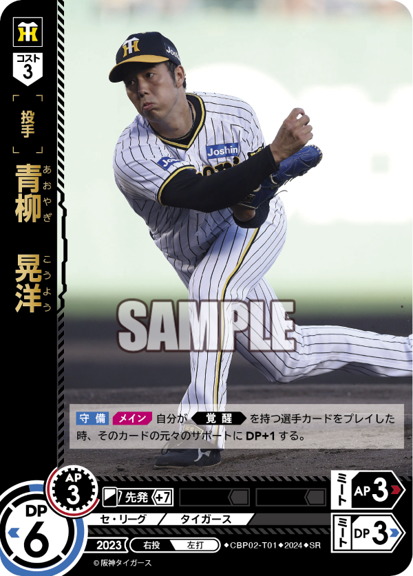 青柳 晃洋 CBP02-T01 SR [CBP02/standard]