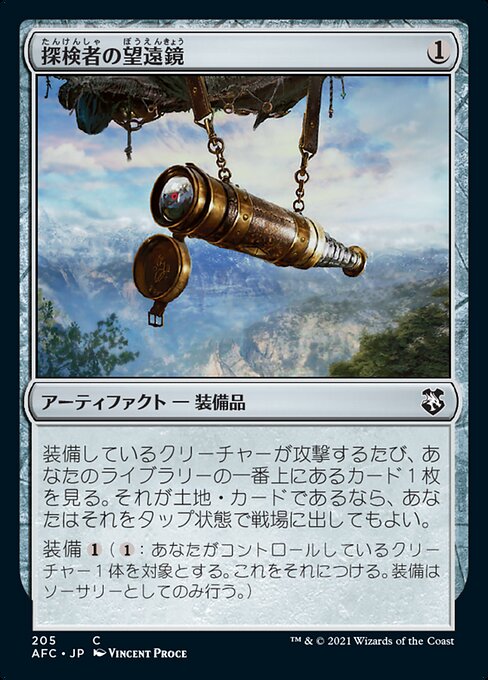 探検者の望遠鏡（AFC 205・通常・日本語）