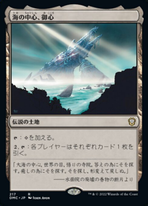 海の中心、御心（DMC 217・通常・日本語）