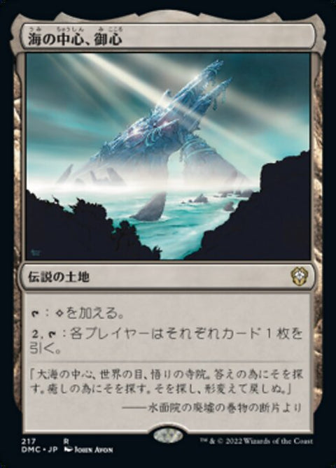海の中心、御心（DMC 217・通常・日本語）