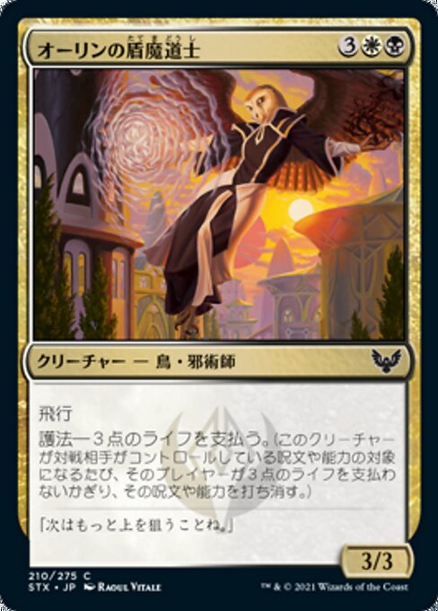 オーリンの盾魔道士（STX 210・通常・日本語）