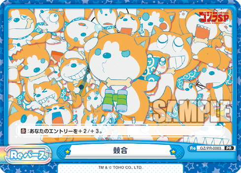 競合（GZ/PR-0003）