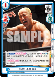 雄叫び 本間 朋晃（NJPW/001TV-009S）