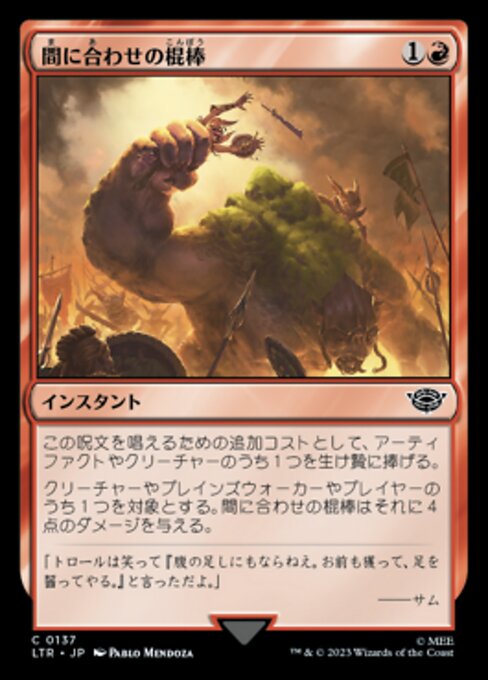 間に合わせの棍棒（LTR 137・フォイル・日本語）