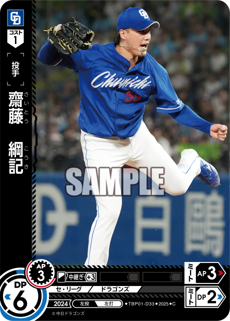 齋藤 綱記 TBP01-D33 C [TBP01D/standard]
