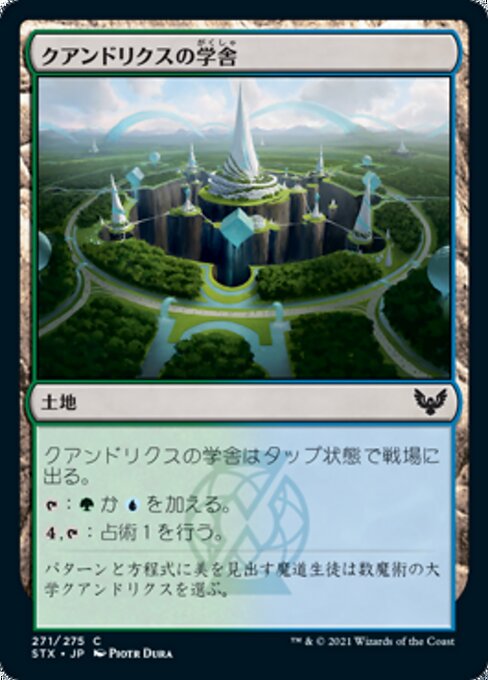 クアンドリクスの学舎（STX 271・フォイル・日本語）