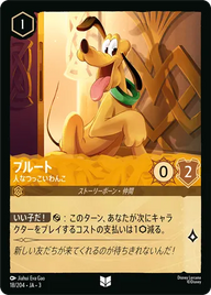 プルート - 人なつっこいわんこ アンコモン 18/204 JA-3