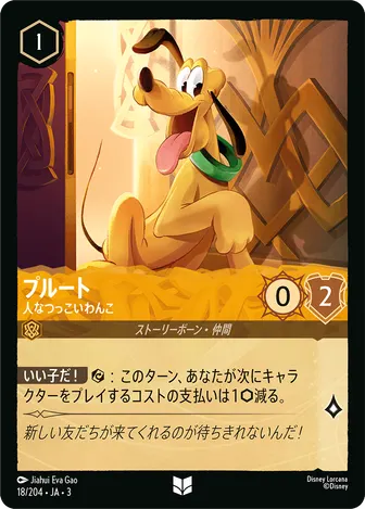 プルート - 人なつっこいわんこ アンコモン 18/204 JA-3