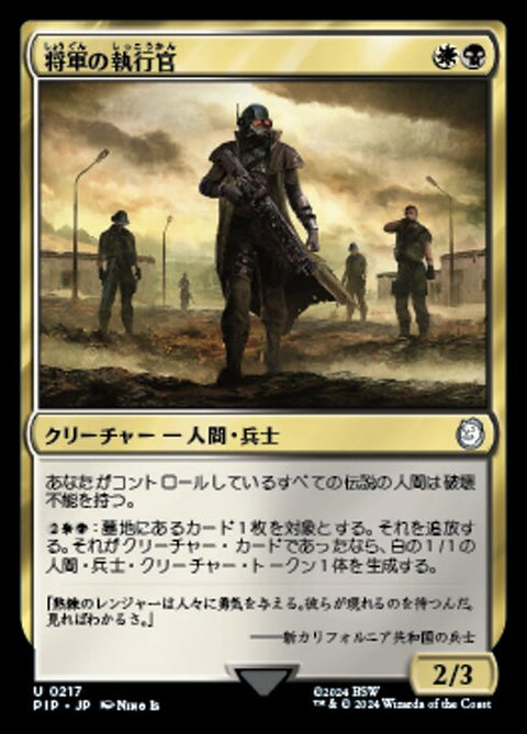将軍の執行官（PIP 217・通常・日本語）