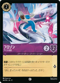 フロゾン - アイスる友 コモン 46/204 JA-12