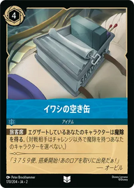 イワシの空き缶 アンコモン 170/204 JA-2