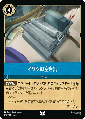 イワシの空き缶 アンコモン 170/204 JA-2