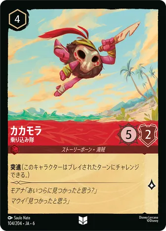 カカモラ - 乗り込み隊 アンコモン 104/204 JA-6