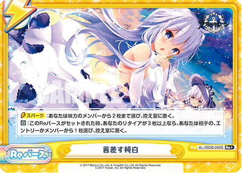 茜差す純白（AL/002B-092S）